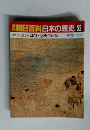 朝日百科日本の歴史　占い・託宣・聖所での夢　52号　4月12日号
