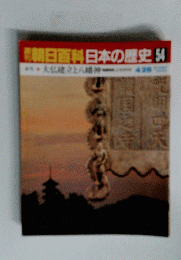 朝日百科日本の歴史　54号　4月26日号