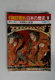 朝日百科日本の歴史66　古代から世界　11　1000年の世界