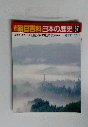 朝日百科日本の歴史57　古代から中世へ　山と寺・僧と法会平安仏教