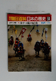 朝日百科日本の歴史　承平・天慶の乱と都　59号　5月31日号