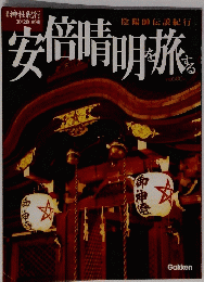 安倍晴明を旅する