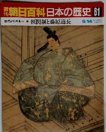 朝日百科日本の歴史61