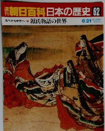朝日百科日本の歴史62