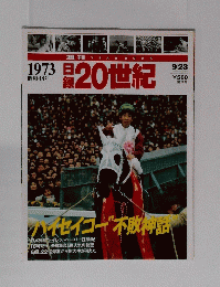 日録20世紀 1973年