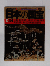 日本の国宝　034