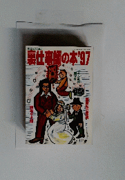 裏仕事師の本'97