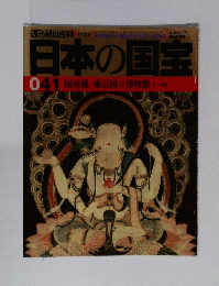 日本の国宝　041