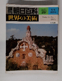 朝日百科 19　世界の美術　昭和53年8月6日号　