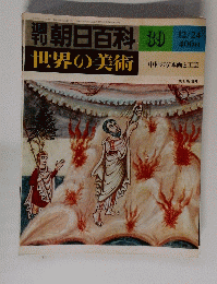朝日百科　39　世界の美術　昭和53年12月24日号　