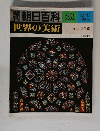 朝日百科 3８　世界の美術　昭和53年12月17日号　