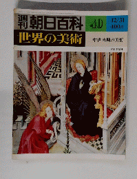 朝日百科　40　世界の美術　12/31　