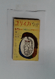 ユリイカ