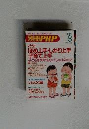 PHP　ほめ上手・しかり上手　子育て上手 　8月号　