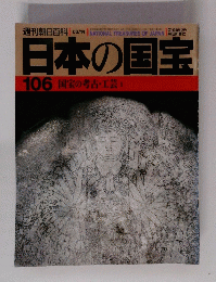 日本の国宝　106　国宝の考古・工芸