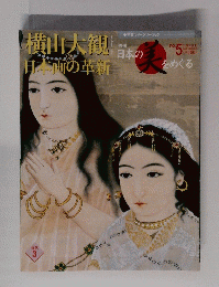 横山大観日本の革新　No.5　