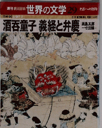 世界の文学 29 　酒呑童子義経と弁慶