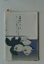 平成23年度第1回企画展神代植物公園開園50周年特別展-