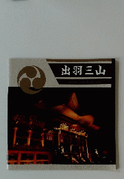出羽三山