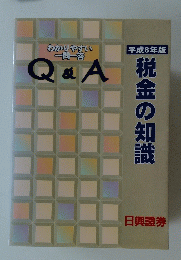 税金の知識　平成8年版　