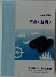 三級(航海)