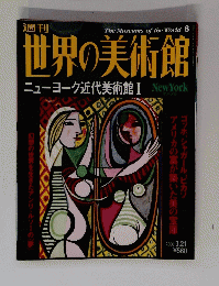 世界の美術館　2000年3月号　
