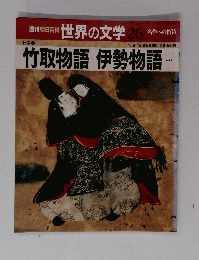世界の文学 26　竹取物語　伊勢物語