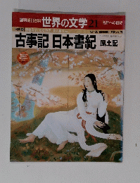 古事記日本書紀　風土記