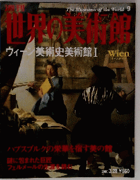 世界の美術館　2000年3月号　