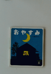 おやすみ 平成１４年６月号