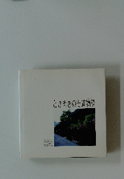 ときめきの街道物語