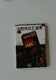 日野日出志研究