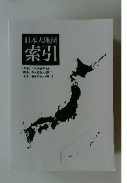 日本大地図 索引