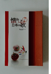 懐かしき日本の歌　第一集