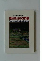 ふる里の心を描く 原田泰治の世界展