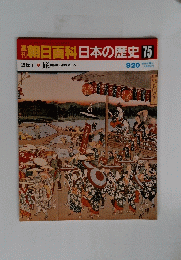 朝日百科日本の歴史75