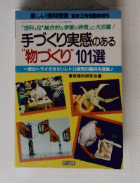 手づくり実感のある 物づくり 101選