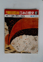 朝日百科日本の歴史87