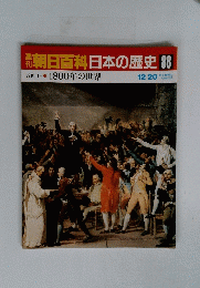 朝日百科日本の歴史88