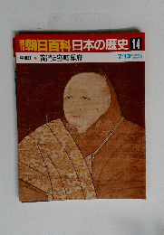 朝日百科日本の歴史14