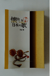 懐かしき日本の歌　第二集