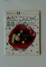 きのここんにゃく海草　素材クッキング 14
