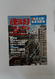 私鉄全駅・全車両基地 No.05　2014年1月号