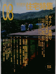 住宅特集 2001年8月号　184