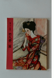 竹久夢二展