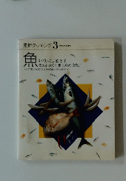 素材クッキング　3　魚