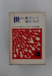 世に出ていく君たちに　3