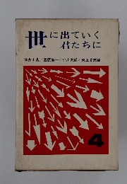 世にに出ていく君たちに　4