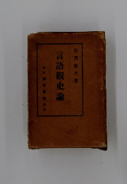 言語觀史論