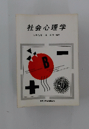 社会心理学